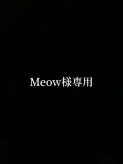 4セット Meow様専用
