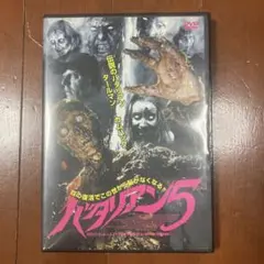 バタリアン5　DVD