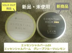 LAVAエッセンシャルバームEX 2つセット - メルカリ