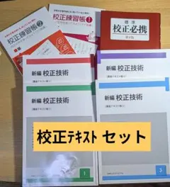 新編 校正技術 テキストセット 校正必携 校正練習帳 印刷文字スケールガイド