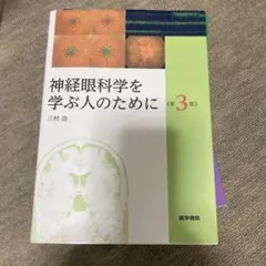 神経眼科学を学ぶ人のために 第3版 - メルカリ