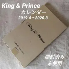 ◯未使用◯キンプリ King&Prince カレンダー 2019～2020