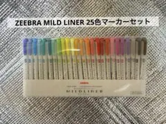 ピ*ピ様 ZEEBRA MILD LINER 25色マーカーセット