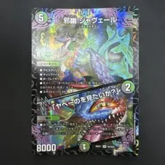 ☆即購入可☆邪幽ジャヴェール/「ヤベーのを見たいか？」 - メルカリ