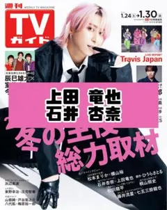 週刊TVガイド 上田竜也 石井杏奈 雑誌 切り抜き.