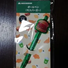 モスバーガー ボールペン