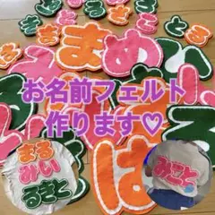 運動会　フェルト 名前　ワッペン　オーダー　ネーム　体育祭　文化祭　名札　推し活
