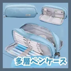 多機能 ペンケース ライトブルー 水色 大容量 筆箱 多層 ポーチ 文房具 推し