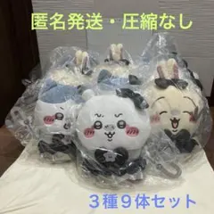 超まじかるちいかわ 悪いバージョンだ BIGぬいぐるみ全３種９体セット