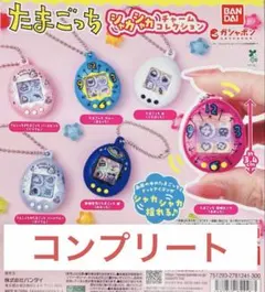 たまごっち　シャカシャカチャームコレクション　コンプリート