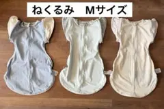 ねくるみ Mサイズ 【3枚セット】寝かしつけ　夜泣き対策　睡眠用おくるみ