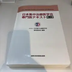 2026年最新】集中治療専門医テキストの人気アイテム - メルカリ