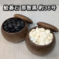 囲碁】本蛤碁石 那智黒碁石 30号 碁笥 日向本蛤 - メルカリ