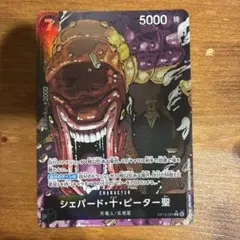 ワンピース カードゲーム シエパード・十・ピーター聖
