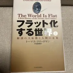 フラット化する世界 経済の大転換と人間の未来 上