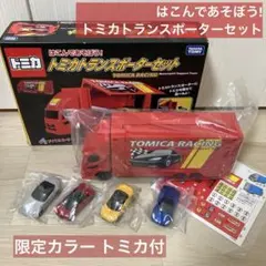 【完品】はこんであそぼう!トミカトランスポーターセット コペン/ロードスター等