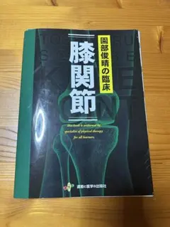 医療本　薗部俊晴 薗部俊晴の臨床 徒手療法ガイドブック - メルカリ