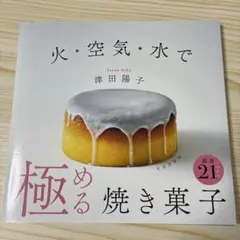 火・空気・水で極める焼き菓子