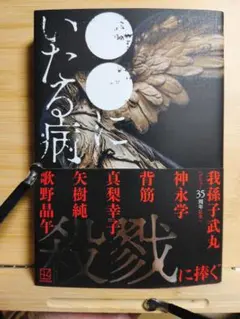 ●●にいたる病 我孫子武丸 他