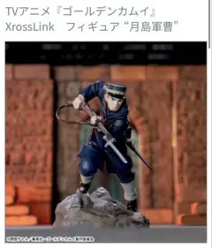 TVアニメ『ゴールデンカムイ』XrossLinkフィギュア　月島軍曹