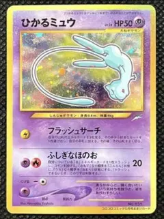 ひかるミュウ　ポケモンカード　コロコロコミック　旧裏　渦ホロありのサムネイル