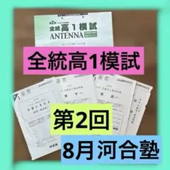 第2回 全統高１模試 英語　国語　数学　解答解説 過去問 河合塾のサムネイル