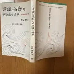 意識と波動の不思議な世界　杉山育代