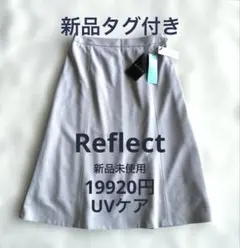 リフレクトタグ付未使用 洗える UVケア フレアスカート日本製通勤 オフィス春夏のサムネイル