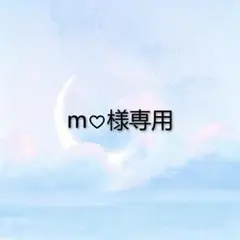 m♡様専用ページ