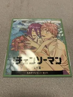 チェンソーマン レゼ篇 入場者特典 ミニ色紙
