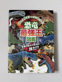 恐竜最強王図鑑 学研 子供 図鑑 本