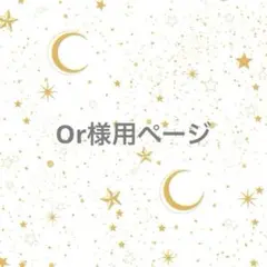 Or様　専用ページ