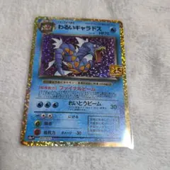 わるいギャラドス プロモカードパック 25th ANNIVERSARY edi… - メルカリ