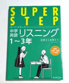 スーパーステップ 中学英語リスニング くもん出版