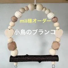 mii様専用『小鳥のブランコ：10cm幅』No.1340