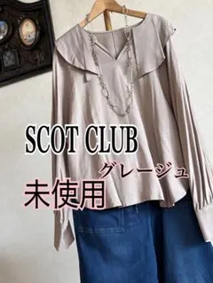 断捨離価格　14000 未使用　SCOTCLUBフリル襟ブラウス　グレージュ