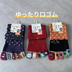 ８２４２【新品】レディース　ゆったり口ゴム　５本指ソックス　ウール混　靴下3足組