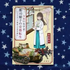 令和の化学者・鷹司耀子の帝都転生 プラスチック素材で日本を救う