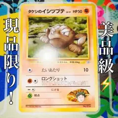 ポケモンカード　タケシのイシツブテ　旧裏