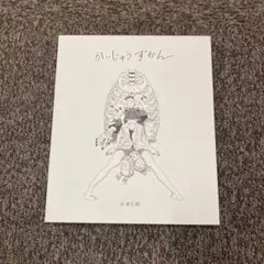 米津玄師 かいじゅうずかん 第2刷 CD付き 絶版 ハチ 初期作品 - メルカリ