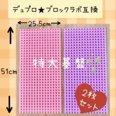 レゴ デュプロ&ブロックラボ互換品★特大プレート【２枚セット】基礎板　LEGO