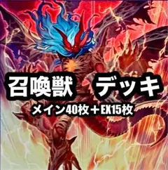 本格構築 召喚獣 デッキ 遊戯王 - メルカリ