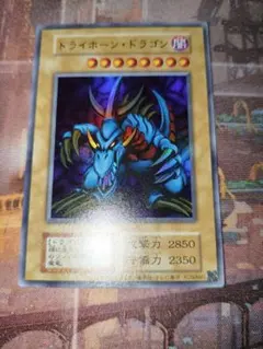 美品】遊戯王 トライホーン・ドラゴン 初期イラスト (ウルトラレア