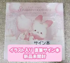 いつつごうさぎとはなのゆうえんち まつおりかこ 直筆イラスト入り