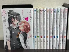 2026年最新】ささやくように恋を唄う 全巻の人気アイテム - メルカリ