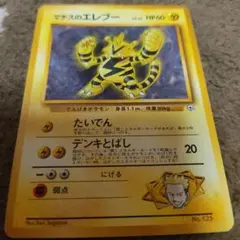 ポケモンカード マチスのエレブー 旧裏面のサムネイル