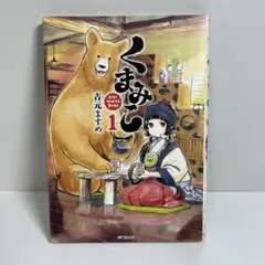 吉本ますめ作品29冊　くまみこ 全巻初版セット Amazon.co.jp: くまみこ 1 (MFコミックス フラッパーシリーズ) 電子