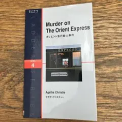 オリエント急行殺人事件　アガサ・クリスティ