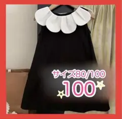 襟付きワンピース キッズ 100 女の子 フォーマル ブラック 可愛い お出かけ