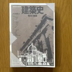 建築史 日本の建築 京都芸術大学 通信教育部 教科書 - メルカリ